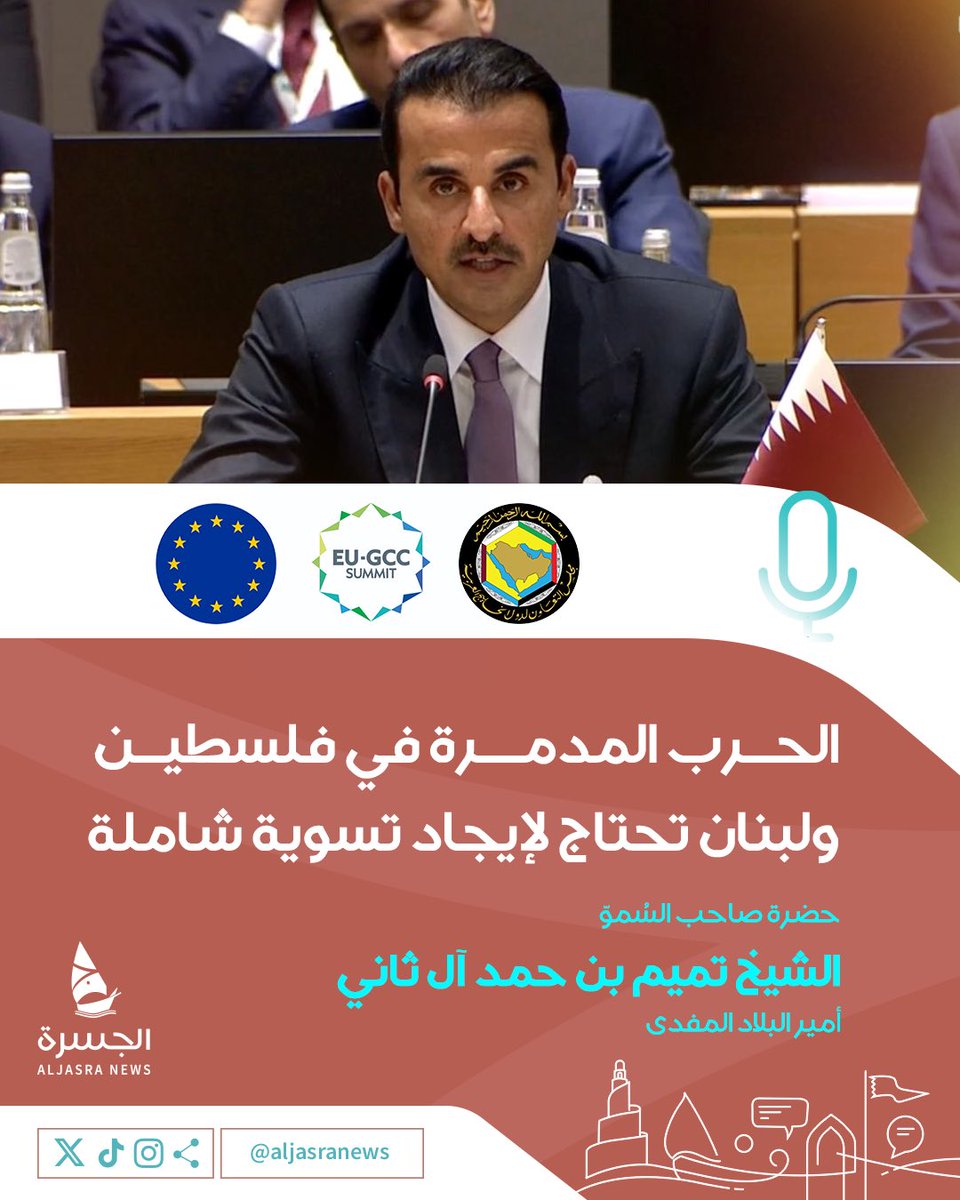 aljasranews's tweet photo. 🎙️🇶🇦| سُموّ الأمير @TamimBinHamad خلال القمة الخليجية الأوروبية الأولى: 

الحرب المدمرة التي تشنها إسرائيل على #فلسطين و #لبنان تؤكد الحاجة الملحة لإيجاد تسوية شاملة للصراع والانسحاب الكامل من أراضي 1967 وإقامة دولة فلسطين 

| #EUGCCSummit 
| #الجسرة_الإخبارية - #قطر https://t.co/e7KdlnBB6I