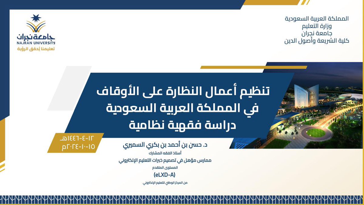 Nu1427's tweet photo. شارك وكيل الكلية للشؤون التعليمية في مؤتمر دولي عن الأوقاف في جامعة ابن زهر بالمملكة المغربية ببحث علمي تحت عنوان: تنظيم أعمال النظارة على الأوقاف في المملكة العربية السعودية دراسة فقهية ونظامية. https://t.co/OV8j0WTJSO