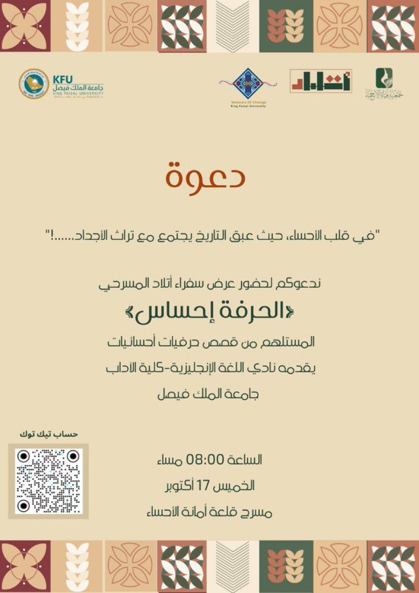 KFU_CMC's tweet photo. "الحرفة إحساس"
دعوة لحضور عرض مسرحي من تقديم #سفراء_أتلاد أعضاء نادي اللغة الإنجليزية: آلاء الخوفي، وزينب القطان، وجمانة الشبعان، وعبداللطيف الحمام، وخالد السلطان.
وبمشاركة الحرفيات:نور البن صالح، وزينب البقشي.

كتابة النص: آلاء الخوفي، وزينب القطان. 
تدقيق وتوثيق وإشراف: د.هاجر السلطان 
إشراف عام:د.هاجر السلطان، ود.هدى التيسان.

الخميس 17 أكتوبر 2024م
الساعة 8 مساء
فعالية “أتلاد” | مسرح قلعة أمانة #الأحساء 

#جامعة_الملك_فيصل