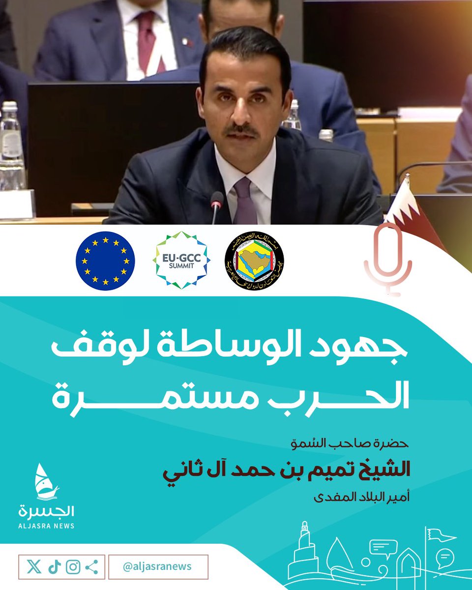 aljasranews's tweet photo. 🚨| سُموّ الأمير @TamimBinHamad 

📌يؤكد استمرار جهود الوساطة القطرية

🇵🇸- نرى أن وقف إطلاق النار يفترض أن يشكل تمهيدا لحل شامل وعادل للقضية الفلسطينية وفق قرارات الشرعية الدولية ومبادرة السلام العربية 

| #EUGCCSummit 
| #الجسرة_الإخبارية - #قطر https://t.co/M5EMsvmpbg