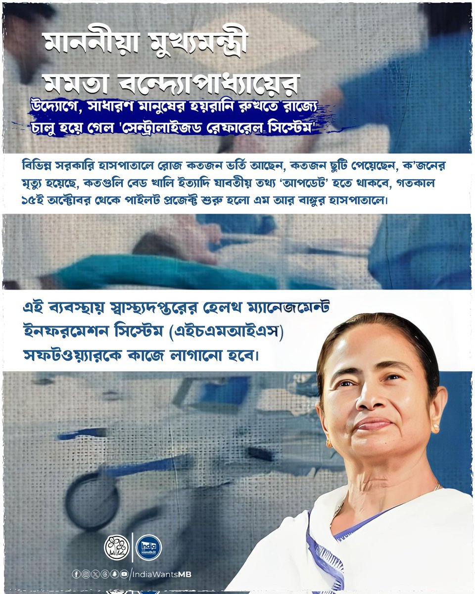 IndiaWantsMB's tweet photo. "Empowering Citizens, Enhancing Care"

Hon'ble Chief Minister Mamata Banerjee's visionary initiative, the 'Centralized Referral System', revolutionizes healthcare in West Bengal.

- Real-time Updates: Daily admissions, discharges, deaths, and available beds in government hospitals
- Transparency: Accurate information at your fingertips
- Efficiency: Streamlined referral process

Pilot Project Launch

MR Bangur Hospital kick-starts the pilot project, effective October 15th

Technology Driving Change

Health Department's Health Management Information System (HMIS) software powers the system

Join the movement towards a more transparent and patient-centric healthcare system.

#IndiaWantsMamataDi
