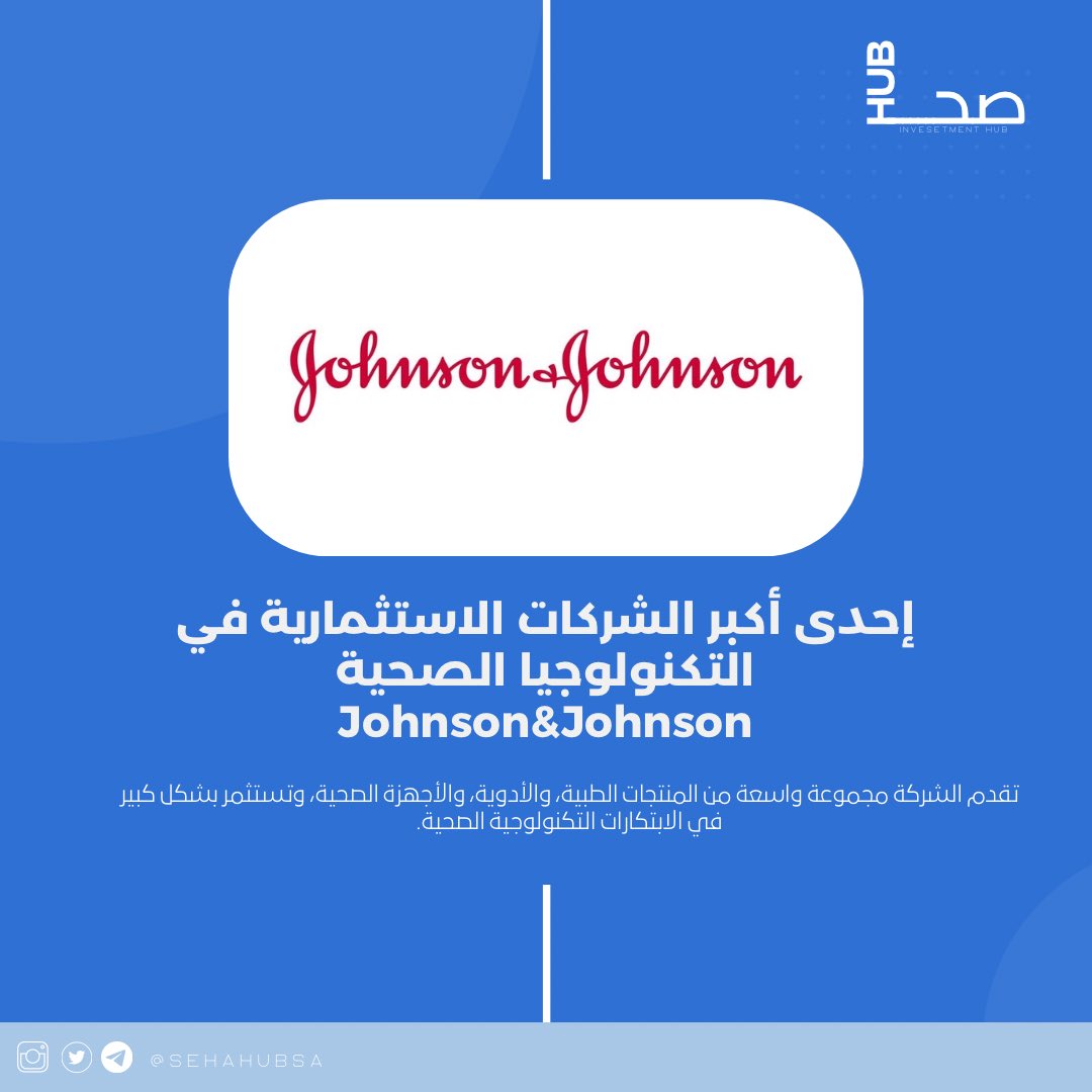 SehaHubsa's tweet photo. بدأت Johnson &amp; Johnson رحلتها في عام 1886، وأصبحت اليوم واحدة من أكبر الشركات في مجال الصحة عالميًا. من خلال التزامها بتطوير الأدوية، الأجهزة الطبية، والمنتجات الصحية المبتكرة، تواصل الشركة الاستثمار في تكنولوجيا الرعاية الصحية لتحسين حياة الناس حول العالم. https://t.co/UhC6J49ne3