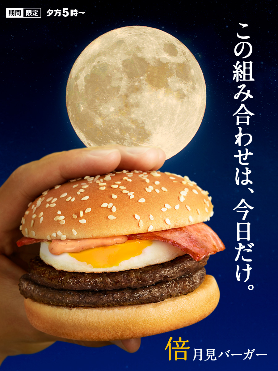 満月と倍月見バーガー この組み合わせが楽しめるのは 今日10/17(木)が