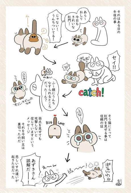 catch! #シャム猫あずきさんは世界の中心 