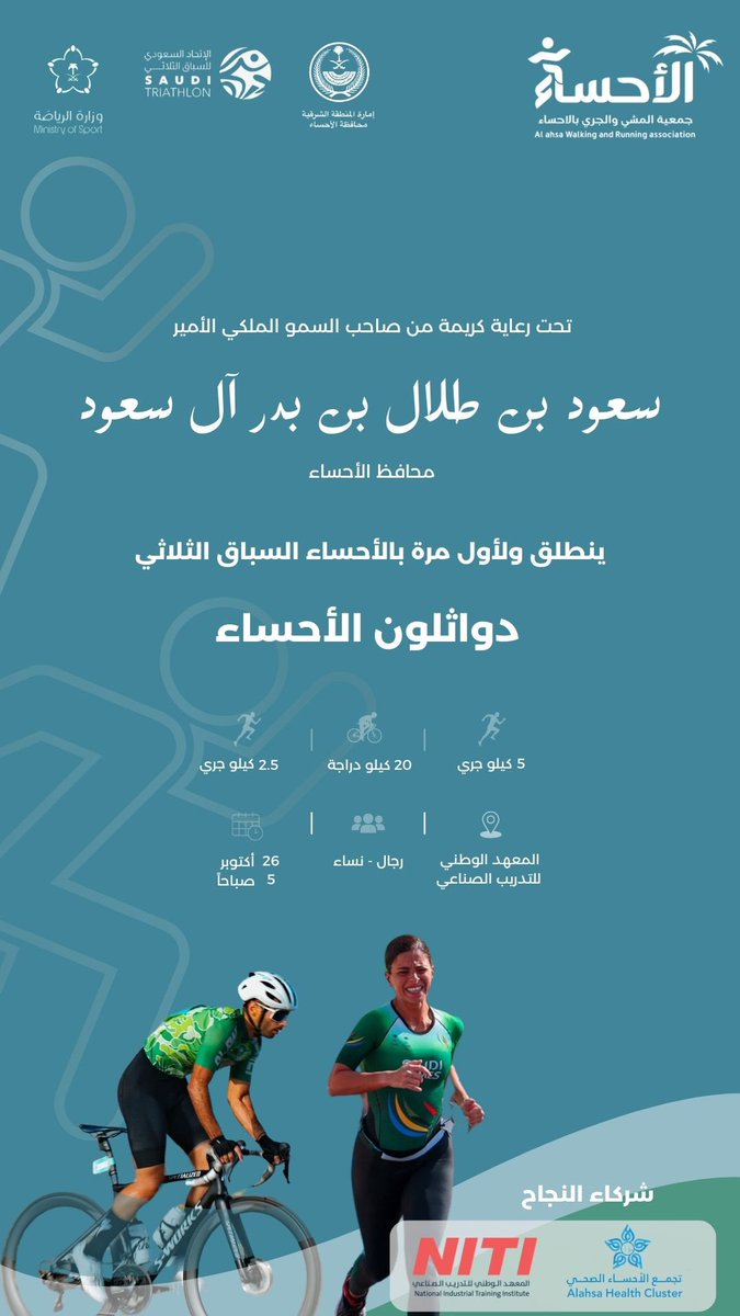 AWARA_KSA's tweet photo. | برعاية كريمة من صاحب السمو الملكي الأمير سعود بن طلال محافظ الأحساء حفظه الله 

كن جزءاً من السباق الثلاثي الأول ب #الاحساء   الحماس 🔥😎 #دواثلون_الأحساء 2024
لا تتردد 📢

 🗓️26 اكتوبر ٢٠٢٤
التسجيل مفتوح الآن
 لكلا الجنسين🚺|🚹
🏃🏻‍♀️🚴🏼‍♂️🏃🏻‍♂️
١٧ سنة فأكثر
📍المعهد الوطني للتدريب الصناعي NITI
🔗 للتسجيل :
https://t.co/GXaccmfeXn

@TriathlonKSA