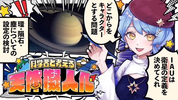 配信終了しました～～～!!

📽 https://t.co/il1zfJu6GD

結構難しい問題だったけど、なんとか一旦「こうしたい」が決まってよかった……!
次回からは、ガラッと考えるテーマ変わります!
#まどか観測中 #IAUは衛星の定義を決めろ 