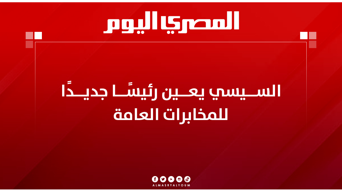 AlMasryAlYoum's tweet photo. #عاجل | #السيسي يعين رئيسًا جديدًا للمخابرات العامة

https://t.co/YL3Ijz6FXK https://t.co/7FH4DF4S19