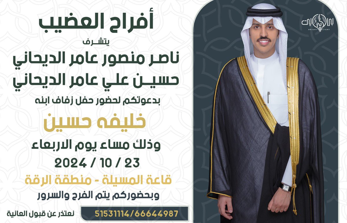 بإسم والدي وأعمامي: 

أتشرف بدعوتكم لحضور حفل زفافي 

يوم الإربعاء الموافق:23-10-2024 

في منطقة الرقة - (قاعة المسيلة)  

• مرحبا ومسهلا والله يحييكم وأتمنى أعتبارها بمثابة دعوة شخصية وحضوركم تشريف لنا 💐.