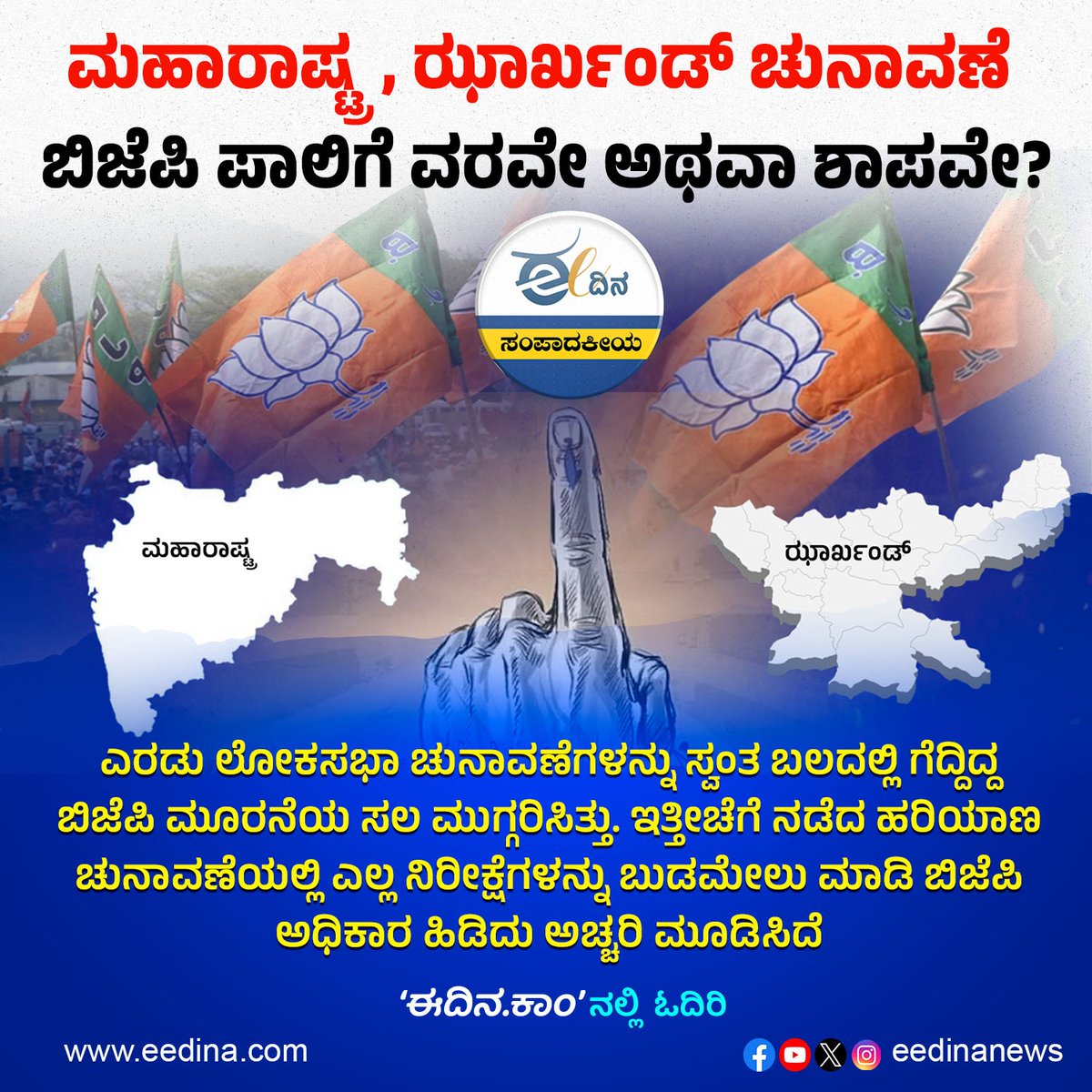 eedinanews's tweet photo. ಈ ದಿನ ಸಂಪಾದಕೀಯ | ಮಹಾರಾಷ್ಟ್ರ, ಝಾರ್ಖಂಡ್ ಚುನಾವಣೆ- ಬಿಜೆಪಿ ಪಾಲಿಗೆ ವರವೇ ಅಥವಾ ಶಾಪವೇ?
#EditorialToday #MaharashtraElections #JharkhandElections #BJPFortune #BJPCurse #PoliticalLandscape #ElectionPreparation #CentralGovernment #PublicSentiment #CorruptionIssues #ಈದಿನಸಂಪಾದಕೀಯ #ಮಹಾರಾಷ್ಟ್ರ https://t.co/rKSVenctiW