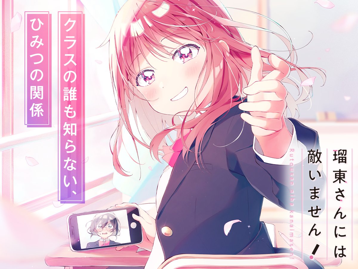 新連載✨】 相崎うたう先生 「瑠東さんには敵いません！」 和村千紘は