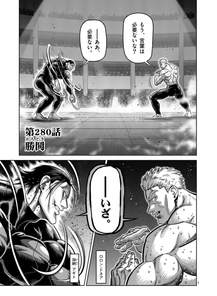木曜の格闘作品『ケンガンオメガ』更新されました!

拳願会の帝王、加納アギト
vs 
煉獄の王者、ロロン・ドネア!
どちらが勝つかわからないハイレベルな攻防は必見!
先読み280話は何度読んでも滾るほど素晴らしい回なので、ぜひご一読ください 👊

先週発売の25巻も合わせてよろしくお願いします🙇‍♂️ 