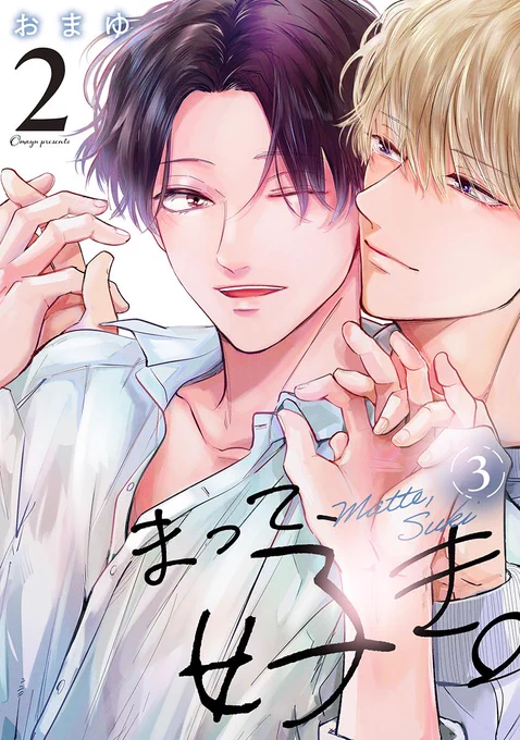 まて好き2第3話配信開始まんが王国巻1話の試し読みはこちら! 
