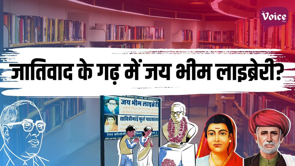 जातिवाद के गढ़ में कैसे काम कर रही Jai Bhim Library? जहाँ सैकड़ों दलित बच्चे पा रहे है शिक्षा!

देखिए वीडियो: 
youtu.be/HwCwDToAwp8