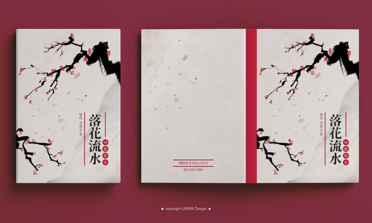 LEMPAdesign's tweet photo. 레디메이드 표지가 아닌, 구매 후 텍스트만 수정하여 사용할 수 있는 A5 동인지/개인제작 회지용 디자인 파일을 유료 배포합니다.
공지사항 숙지 후 구매부탁드립니다! 

4. 낙화유수
���철, 책등 2mm/3mm: https://t.co/D7rUq3r8ao
책등 4mm/5mm: https://t.co/bRNXPs8s96 https://t.co/RseQYdvFl1