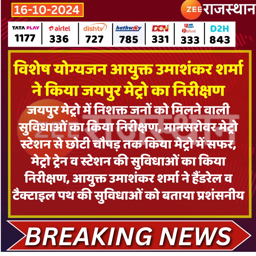 #Jaipur विशेष योग्यजन आयुक्त उमाशंकर शर्मा ने किया जयपुर मेट्रो का निरीक्षण

जयपुर मेट्रो में निशक्त जनों को मिलने वाली सुविधाओं का किया निरीक्षण, मानसरोवर मेट्रो स्टेशन से छोटी चौपड़ तक किया मेट्रो में सफर, मेट्रो ट्रेन व  स्टेशन की सुविधाओं का किया निरीक्षण, आयुक्त उमाशंकर