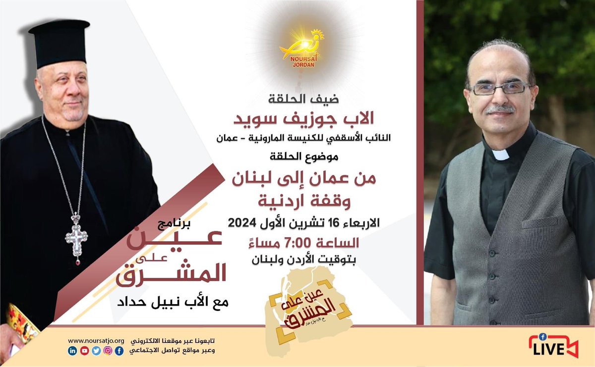 NoursatJordan's tweet photo. برنامج عين على المشرق ، حلقة جديدة
بعنوان: "من عمان إلى لبنان ... وقفة اردنية"
ضيف الحلقة الاب جوزيف سويد - النائب الأسقفي للكنيسة المارونية - عمان
#عين_على_المشرق #الاب_نبيل_حداد #نورسات_الأردن #أخبار #Noursat #News #Jordan #noursatjo #NoursatNetwork https://t.co/wJuLsDtRKF