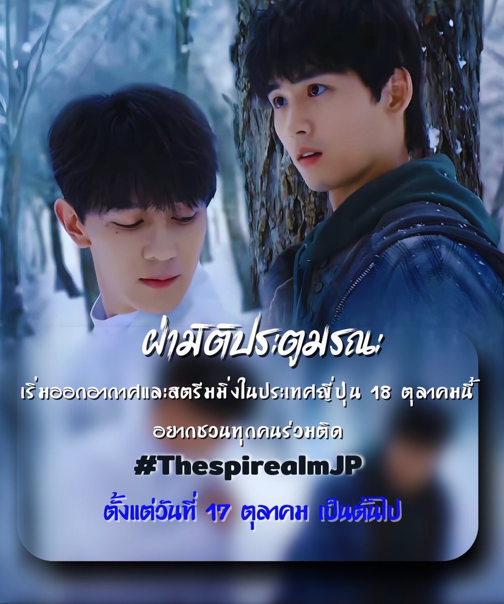 DaoWassana's tweet photo. #ฝ่ามิติประตูมรณะ 🚪เริ่มออกอากาศและสตรีมมิ่งในประเทศญี่ปุ่น 18 ตุลาคมนี้
อยากชวนทุกคนร่วมติด #TheSpirealmJP 
เริ่มวันที่ 17 ตุลาคม เวลา 20:00 - 21:30 ���.
ขอให้ปังๆ ตกแฟนญี่ปุ่นเข้าประตูเยอะๆคับ🫶🏻
#หวงจวิ้นเจี๋ย #Huangjunjie #黄俊捷 
#เซี่ยจือกวง #xiazhiguang  #夏之光 https://t.co/Dt2GokACY7