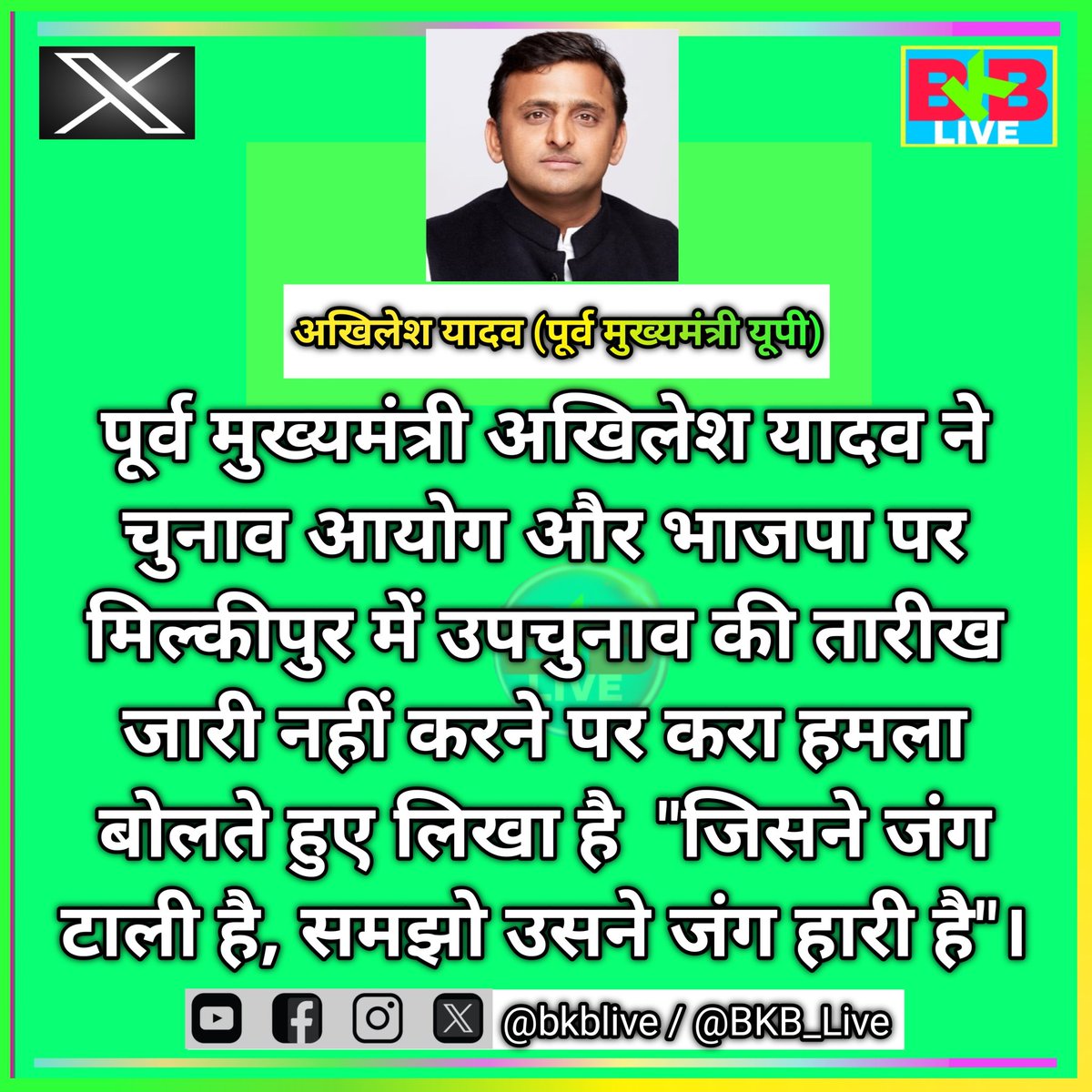 BKB_Live's tweet photo. अखिलेश यादव ने मिल्कीपुर उपचुनाव का तारीख जारी नहीं किए जाने पर लिखा ....
#BKBLive #BKBLivePost #Viral #ViralPost #AkhileshYadav #Milkipur #uttarpradesh #byelection #upbyelection https://t.co/6zwGjdEGiT