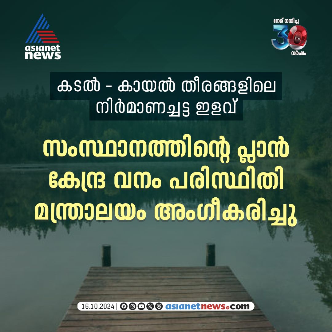 AsianetNewsML's tweet photo. സംസ്ഥാനം സമർപ്പിച്ച തീരദേശ പരിപാലന പ്ലാനിനു കേന്ദ്ര വനം പരിസ്ഥിതി മന്ത്രാലയത്തിന്റെ അനുമതി
🔗 https://t.co/VPQZftDiQL
#ConstructionRegulation #CentralGovt https://t.co/UEOsUIZjhW