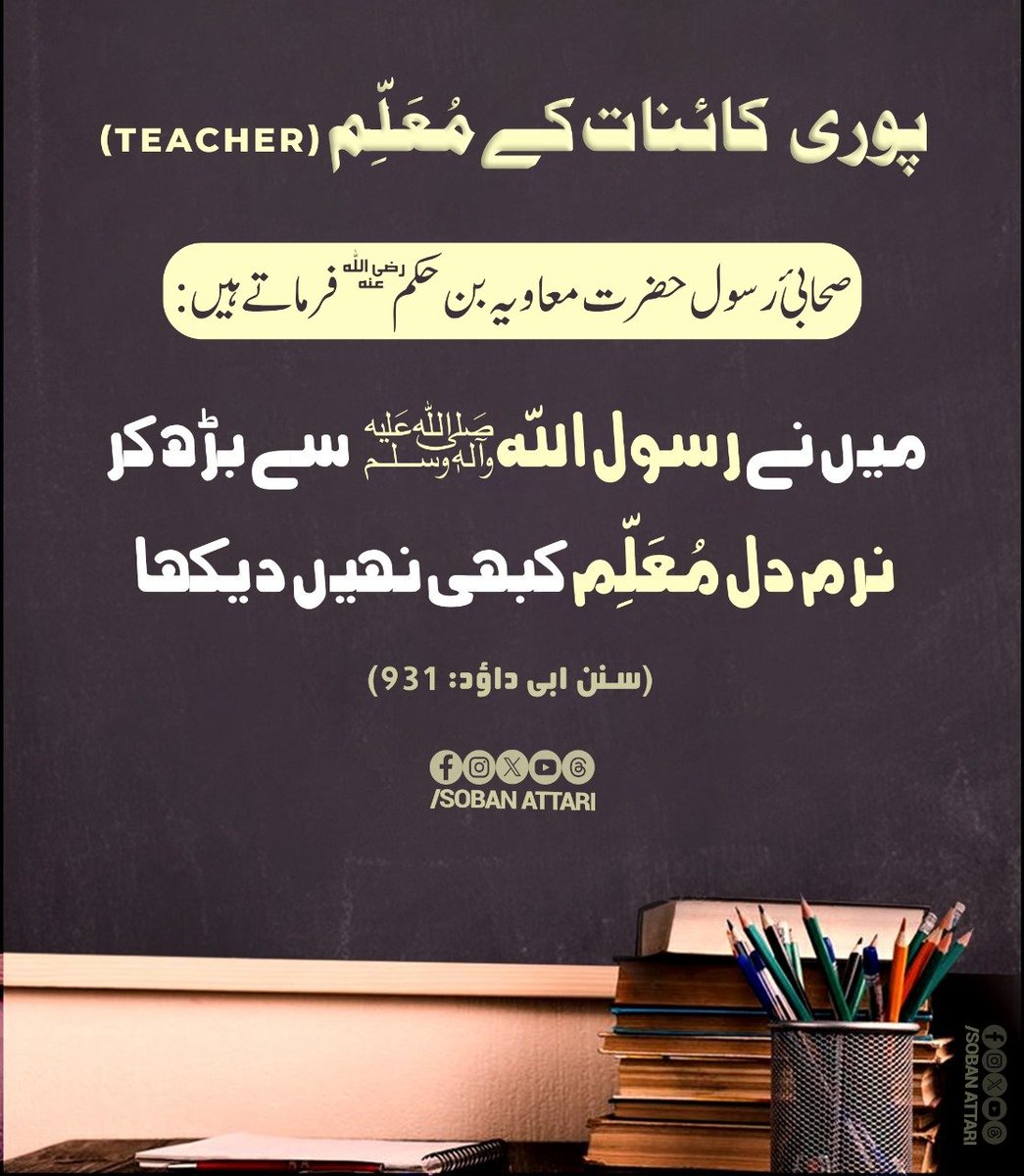 نرم دل معلم 🌹
#SobanAttari #Kindness #prophetmuhammad_ﷺ