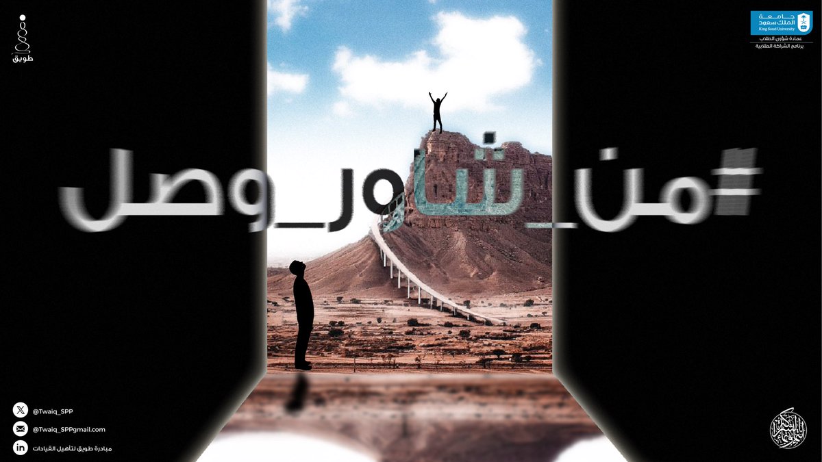 Twaiq_SPP's tweet photo. القمة تحتاج قرار.. وقرارك يبدأ بالمشورة
مستـعد توصـل؟ خــلك قريـب⏳

#من_شاور_وصل
#طويق_لتأهيل_القيادات https://t.co/UKAKO8Z04f