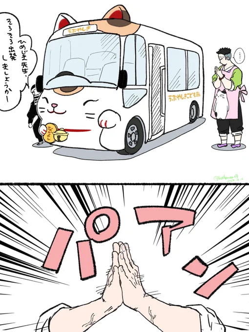 ひめじませんせいのねこバス
🐱バンバン 