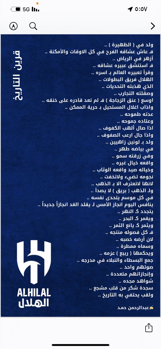 shibani500's tweet photo. -
الهلال ..
بشارة الفرح ..
خزانة الذهب ..
ومعقل العباقرة ..
ولد مع أول ايام ( الوسم ) ..
فـ وسم التاريخ الرياضي بـ إنجازاته ..
تأسس لـ يصبح حديث الناس في كل جيل ..
ولد اسمه في كبد السماء ..
وعاش سميه في قلب الارض ..
تنبض به الدهشة ويتجدد به الفن ..
علق ذكراه في متاحف الذهن ..
ونحت اوسمته على خد التاريخ ..
فـ اجراها على لسانه ..
مفاخر لاتنضب ..
وقصص تضرب بها الامثال ..
تلدها الحقيقة ويحتضنها العمر ..
اعظم رعاته ( قلوب ) عشاقه ..
وأزهى مرابعه منصات انجازه ..
اذا حضر استقامت به الإجابة ..
وإن غاب ألح عليه السؤال ..
أجيال صهرت بعضها في بعض لـ تصنع تحفة كروية أسمها الهلال ..
محتواها أفخم معادن اللاعبين ..
وغلافها ذهب لايصدأ .. 
ومحفزها شغف لايهدأ ..
ويسألون لماذا يعشق الهلال ؟؟
كيان مثل هذا كيف لايعشق ؟؟
#ذكرى_تأسيس_الهلال