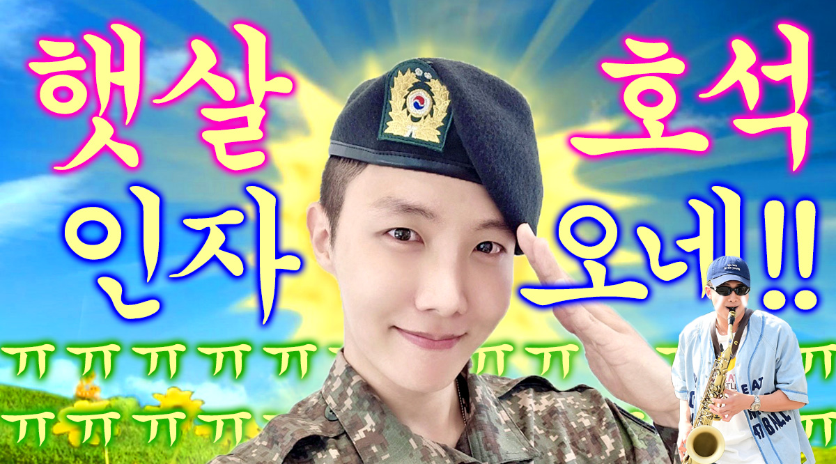 ☀️☀️우리의 햇살 어서오고~~☀️☀️

호바 고생 많았어💜💜💜💜💜💜💜
전역을 축하해☺️🎷☺️🎷☺️🎷☺️🎷☺️🎷☺️🎷☺️🎷