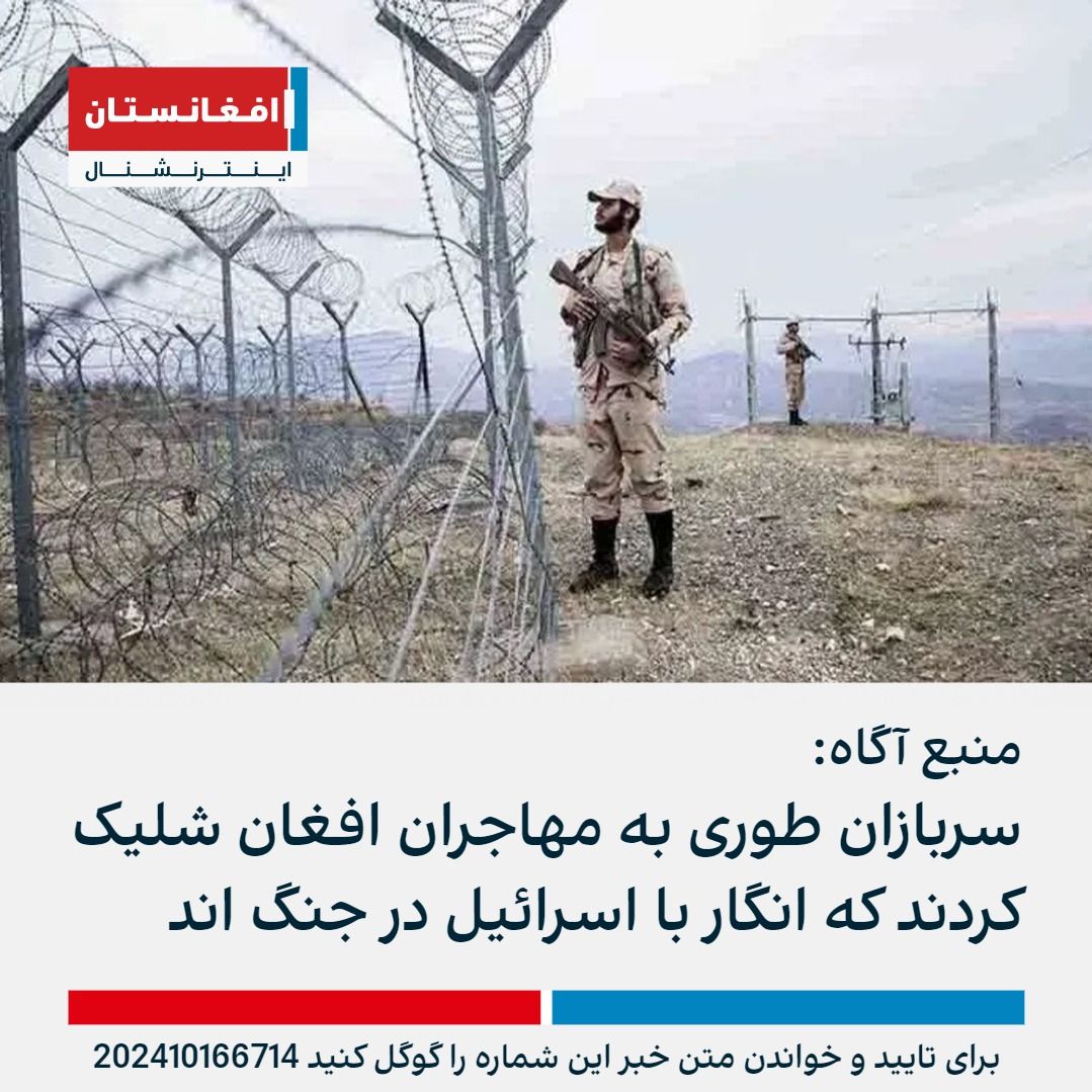 AFIntlBrk's tweet photo. یک منبع آگاه به افغانستان اینترنشنال گفت که حکومت ایران مسیر مهاجران افغان در منطقه کلگان در سراوان را ماین گذاری کرده‌است.

به گفته او، ماموران ایران به طور بیرحمانه به مهاجران افغان شلیک کردند و شماری از آنان در انفجار ماین‌ کشته شدند.
https://t.co/eo72lQGHaM https://t.co/igtiYfWPfF