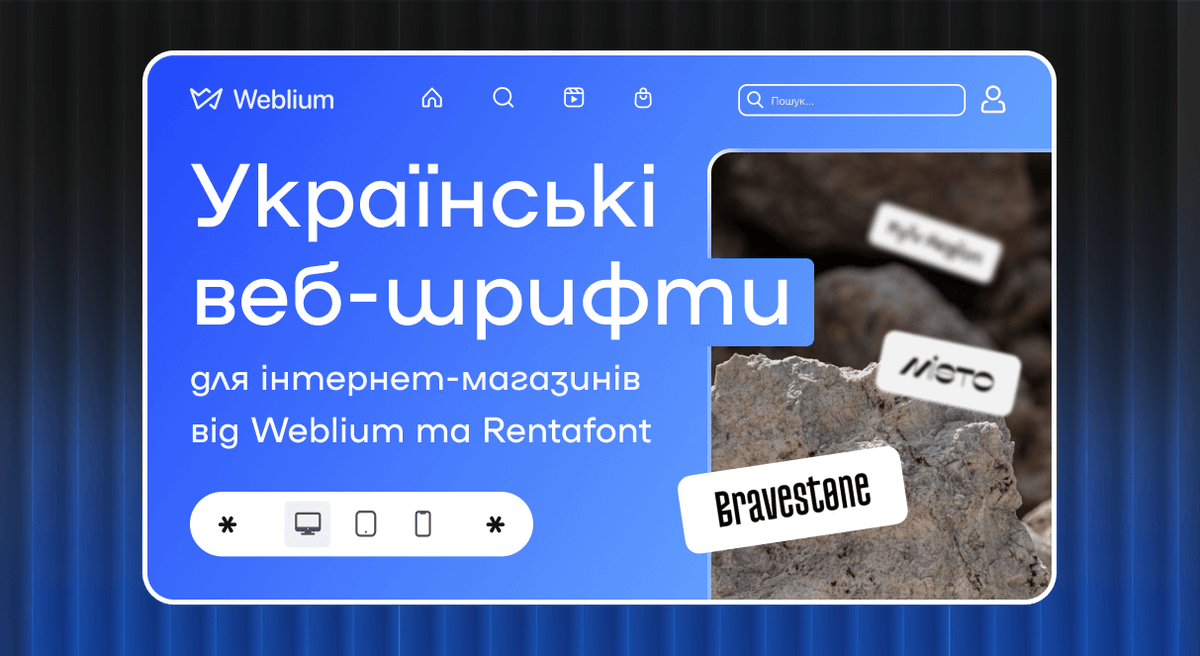 Пірнайте у море веб-шрифтів!🌊

Спеціально для Weblium ми зробили допис "Українські веб-шрифти для інтернет-магазинів від Rentafont"
Там є 9 добірок шрифтів для сайтів різної тематики + цікавий текст ua.weblium.com/blog/ukrayinsk…

#rentafont #webfonts #fonts #typogrphy #cyrillic