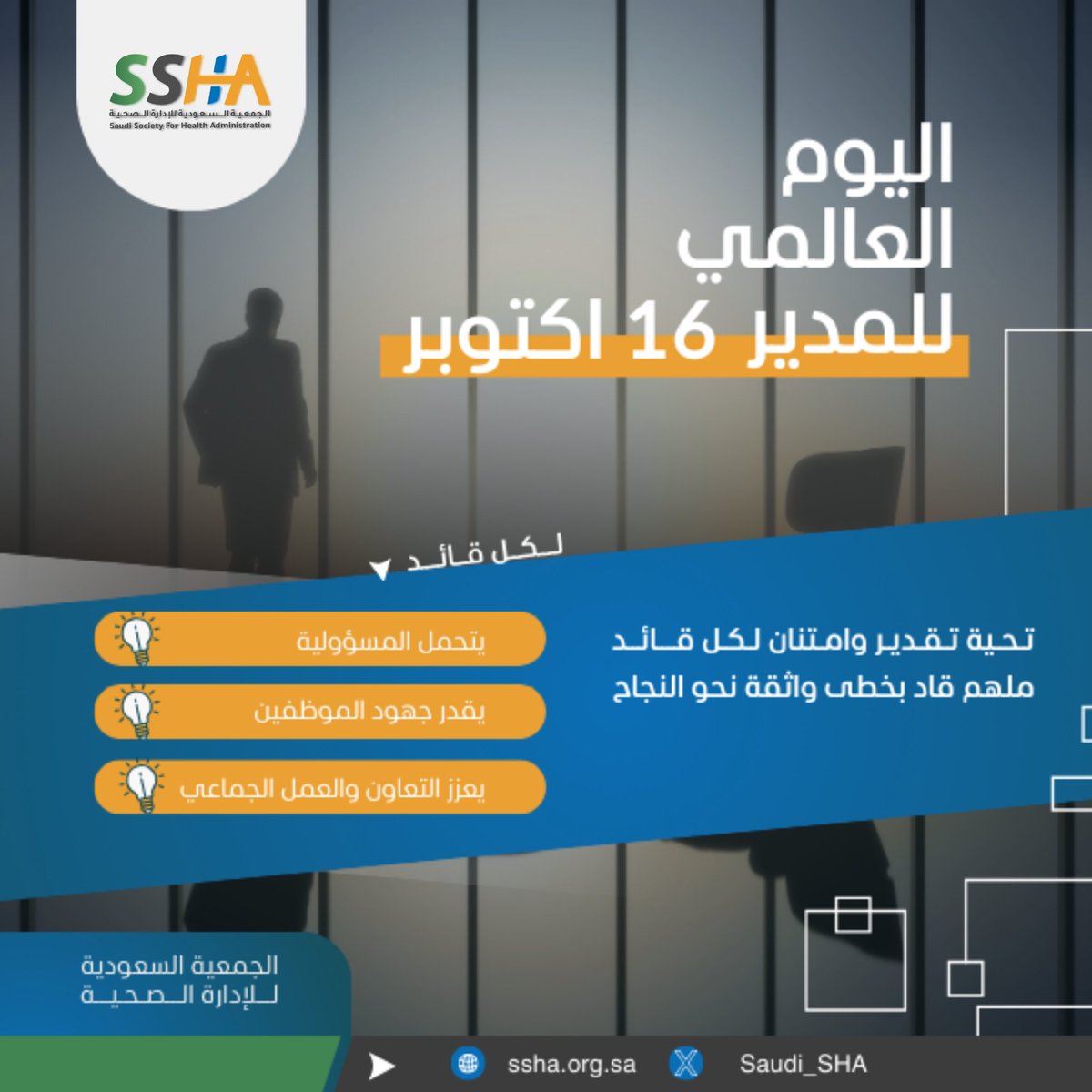 Saudi_SHA's tweet photo. #يوم_المدير_العالمي 
#اليوم_العالمي_للمدير 
#الجمعية_السعودية_للإدارة_الصحية https://t.co/LctpDTfO2q