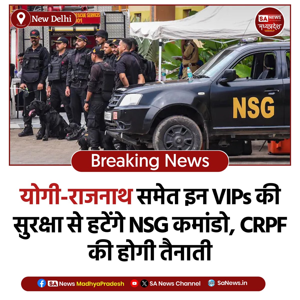 SAnewsMP's tweet image. केंद्र सरकार ने NSG कमांडो को VIP सुरक्षा ड्यूटी से हटाने और अगले महीने तक यूपी के सीएम योगी आदित्यनाथ,रक्षामंत्री राजनाथ सिंह समेत इन 9 VIP की सुरक्षा का जिम्मा सीआरपीएफ को सौंपने का आदेश दिया है।
#NSG #VIPSecurity #YogiAdityanath #RajnathSingh #breakingnews #sanewsmadhyapradesh