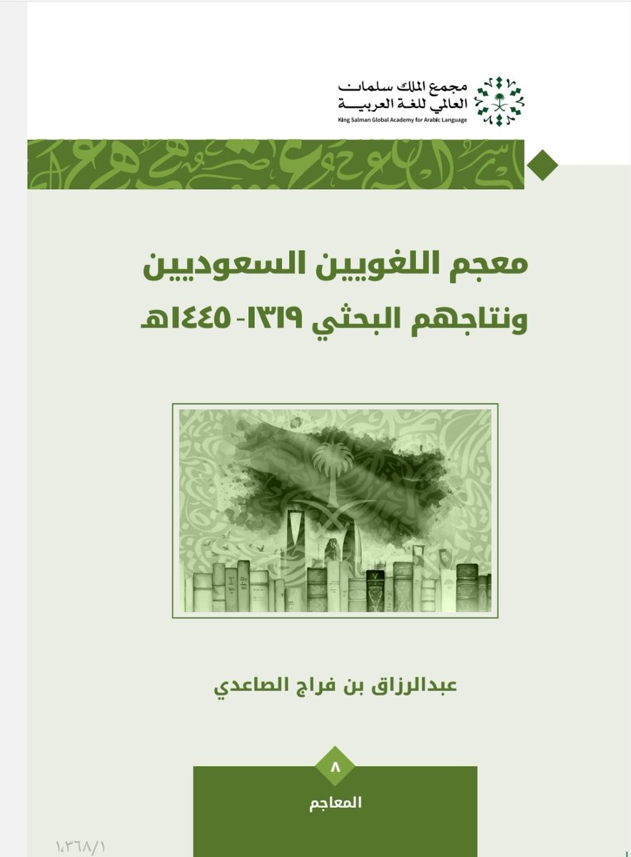 Mabosaad's tweet photo. مبارك لأستاذنا وشيخنا الأستاذ الدكتور/عبدالرزاق الصاعدي @sa2626sa صدور كتابه الذي احتاج لأكثر من ثلاثين عاما تأليفا وجمعا (معجم اللغويين السعوديين) من مجمع الملك سلمان العالمي للغة العربية جزاه الله خيرا،وبارك في علمه وعمله وعمره، وخلد ذكره بالطيب في الدارين. https://t.co/0dVgOMF1Nj