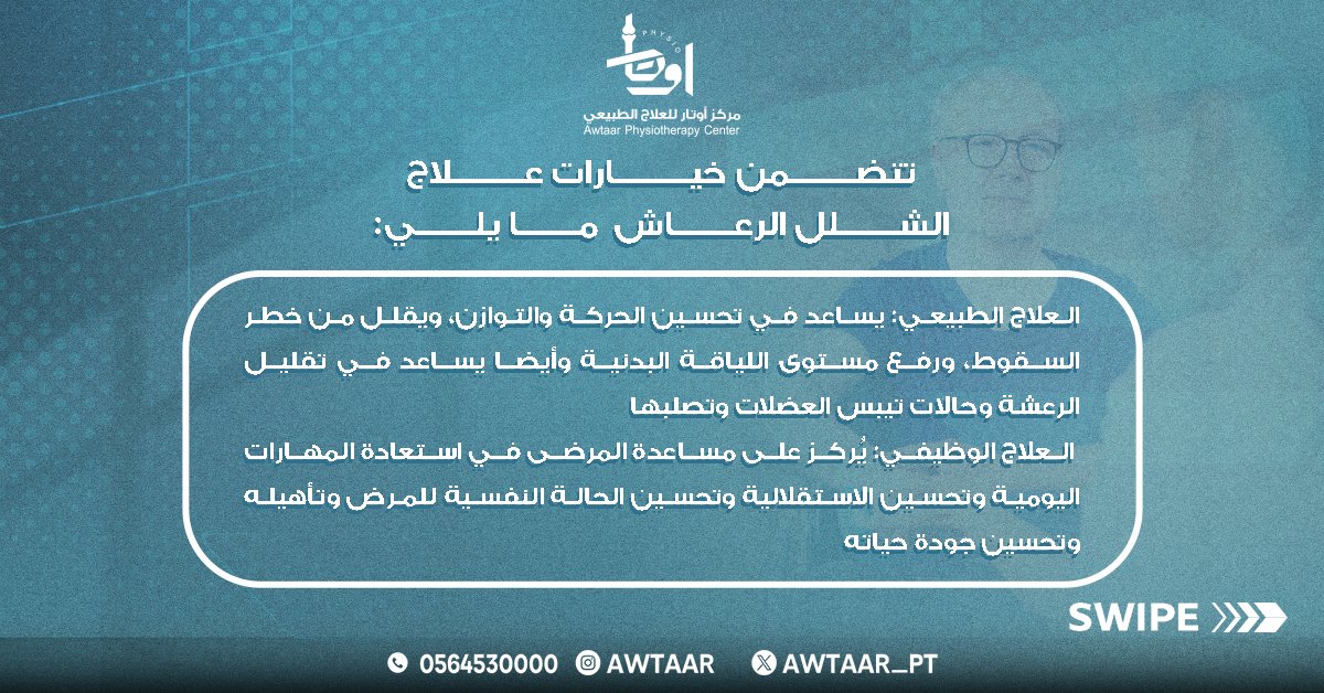 Awtaar_pt's tweet photo. إليكم دور العلاج الطبيعي في علاج الشلل الرعاش👩‍🦽‍➡️

📌للحجز والاستفسار برجاء التواصل على 
📞0564530000

#علاج_طبيعي #تأهيل_الأطفال #تأهيل_حركي #العلاج_الوظيفي #خشونة_الركبة #خشونة_المفاصل https://t.co/KjGNMsMd9L