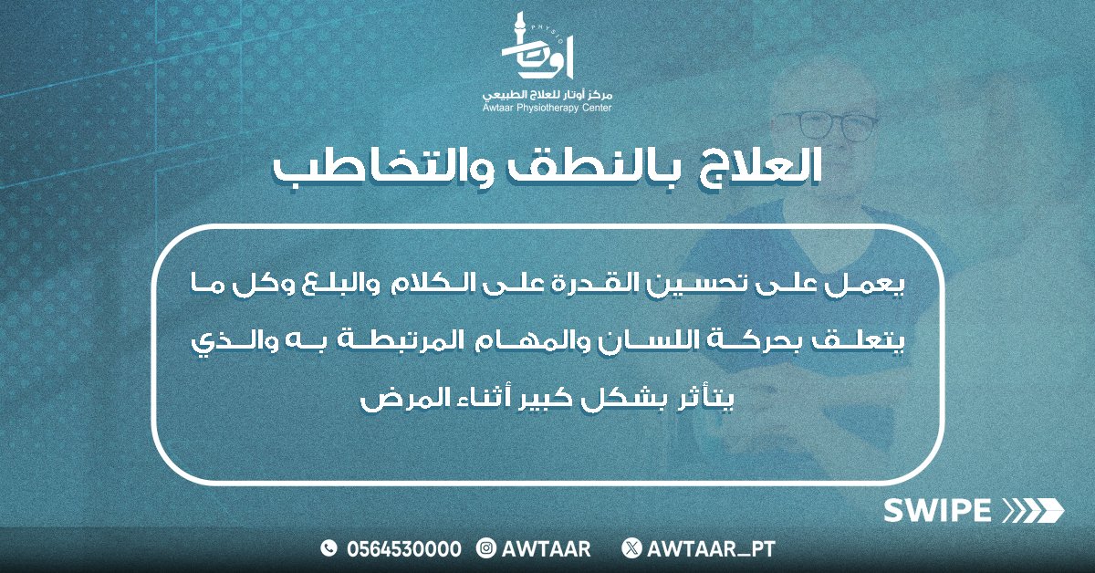 Awtaar_pt's tweet photo. إليكم دور العلاج الطبيعي في علاج الشلل الرعاش👩‍🦽‍➡️

📌للحجز والاستفسار برجاء التواصل على 
📞0564530000

#علاج_طبيعي #تأهيل_الأطفال #تأهيل_حركي #العلاج_الوظيفي #خشونة_الركبة #خشونة_المفاصل https://t.co/KjGNMsMd9L