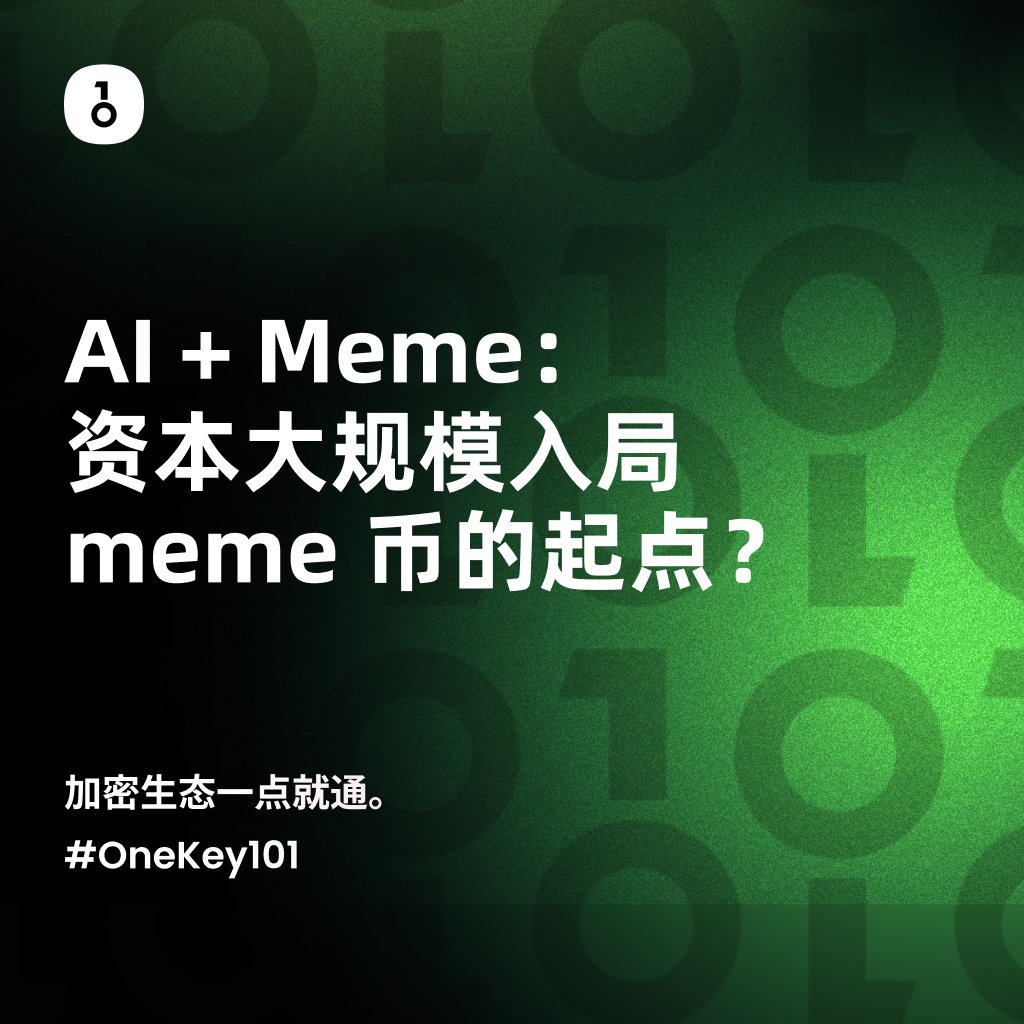 《AI + Meme：资本大规模入局 meme 币的起点？》

此时此刻，恰如彼时彼刻。

还记得当初的 NFT 吗？起初，很多 OG 质疑这些图片只是泡沫，不少 Defi OG 根本不屑于参与。

然而，一声「社区」、一声「家人」、一声「文化」，再冠以「宗教」、「元宇宙」之名，加上 VC 的推波助澜，最终让 NFT