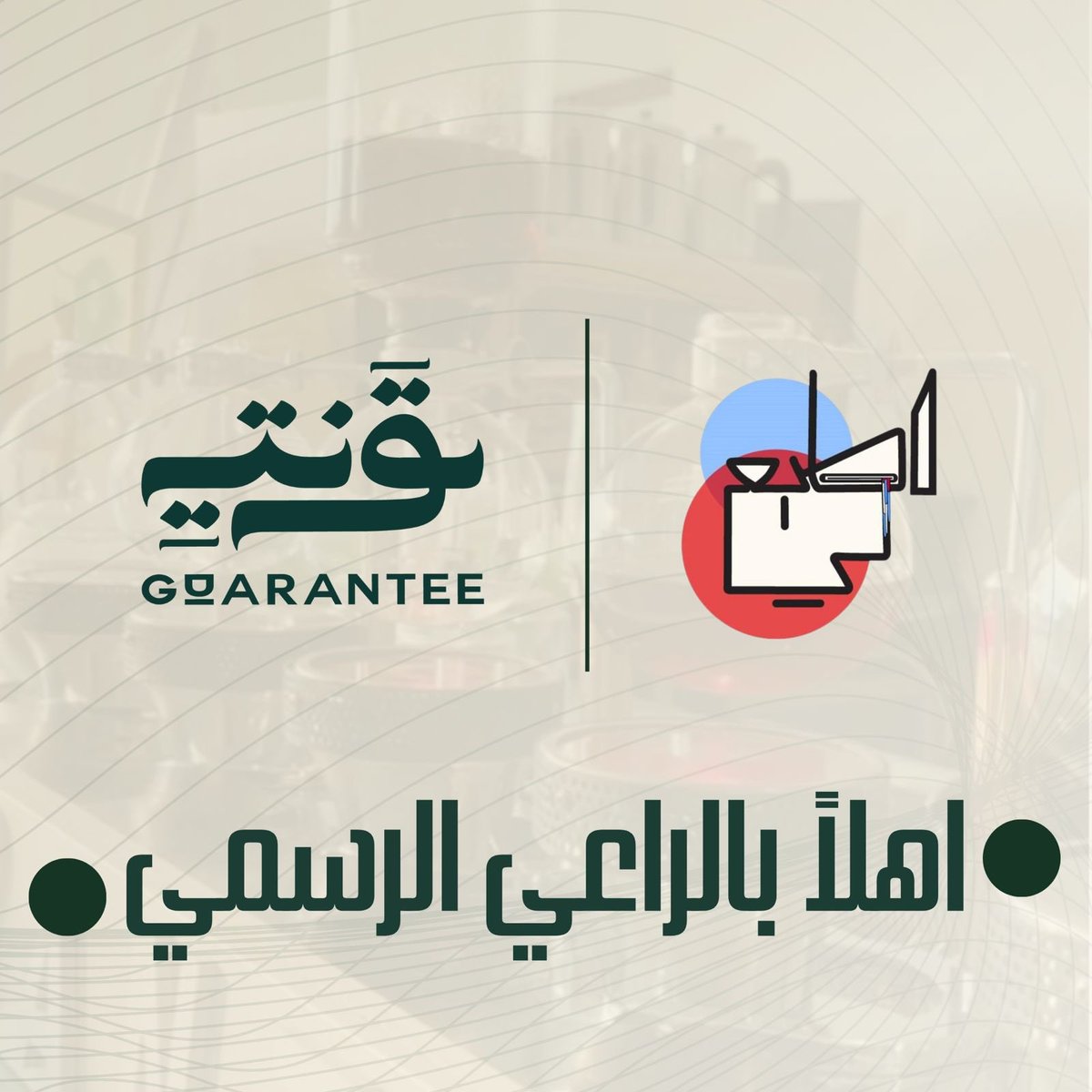 نرحب بشريك النجاح قرنتي 
نتمنى ان تكون شراكة لامثيل لها ✨
#اطبع_لي