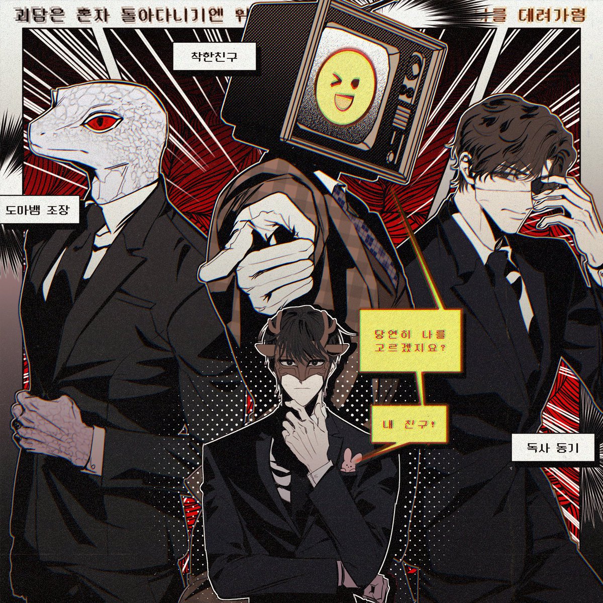 #괴담출근

미연시 하는 기분으로 보고 있어요