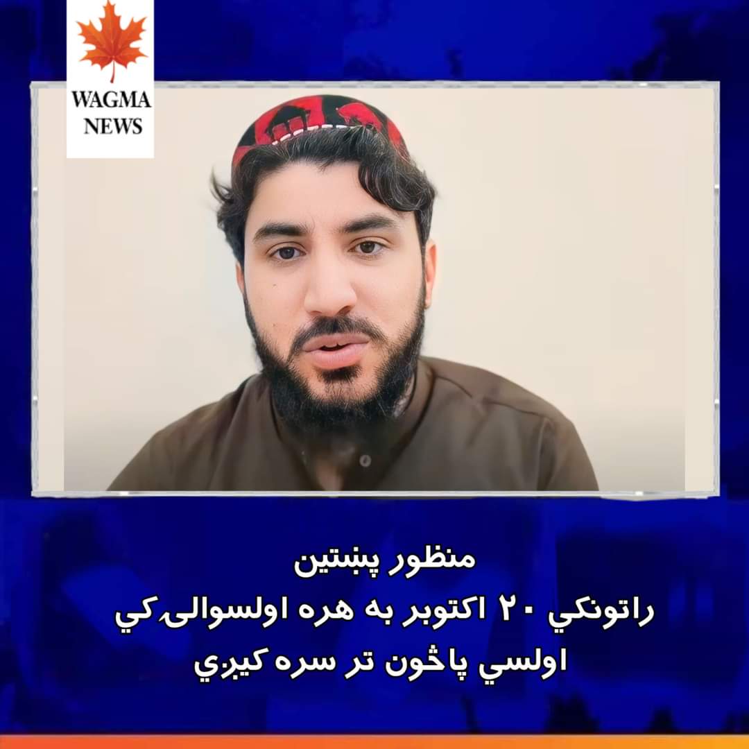 پښتون اولسي پاڅون
را روان دویم په ورځ پښتون  قامي جرګه ملاتړ کې به په هره ضلع کې ټول قام په شریکه پاڅونونه کاوي.
<a href="/ManzoorPashteen/">Manzoor Pashteen</a>