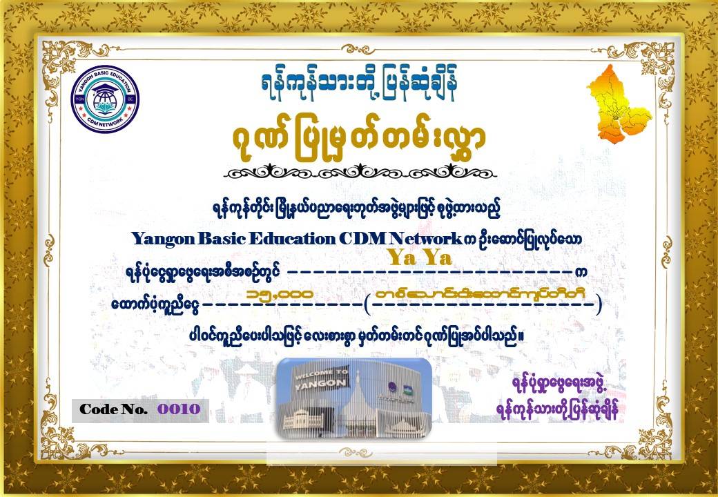 CDM_SayarAung's tweet photo. ❝ရန်ကုန်သားတို့ ပြန်ဆုံချိန်❞
ရန်ကုန်တိုင်း အခြေခံပညာရေးCDMများ၏အရေးပေါ်ကျန်းမာရေး ရန်ပုံငွေ
မဲလက်မှတ် ၁စောင် = ၅၀၀၀ကျပ်
ကမ်ပိန်းအတွက် ငွေသားအလှူ ဂုဏ်ပြုလွှာရပါမယ်။
ဆက်သွယ်ရန်👇
https://t.co/krQFu4J7dQ
#ရန်ကုန်သားတို့ပြန်ဆုံချိန်
#CDMers
#YangonBasicEducationCDM_Networks https://t.co/08q2mIw7Pq