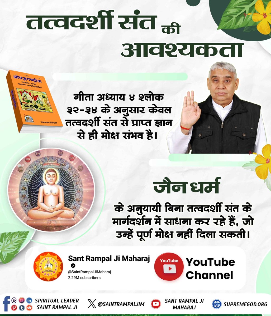 #जैनधर्म_की_सच्चाई
गीता अध्याय ४ श्लोक ३२-३४ के अनुसार केवल तत्वदर्शी संत से प्राप्त ज्ञान से ही मोक्ष संभव है।

जैन धर्म
के अनुयायी बिना तत्वदर्शी संत के मार्गदर्शन में साधना कर रहे हैं, जो उन्हें पूर्ण मोक्ष नहीं दिला सकती। 🌱
Visit Sant Rampalji YouTube