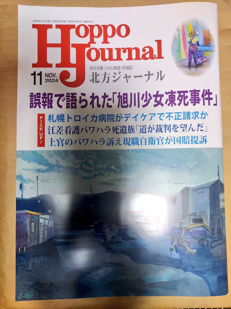 jijikiki35's tweet photo. 背景事情を考慮せずいじめを自○の主因とした結論ありきの再調査。捏造報道による深刻な被害の放置。本当の意味で真実を明らかにするにはいじめ以外の要因もしっかり調査すべきではないでしょうか。
#今津市長
#北方ジャーナル https://t.co/u7bfT7fRJh