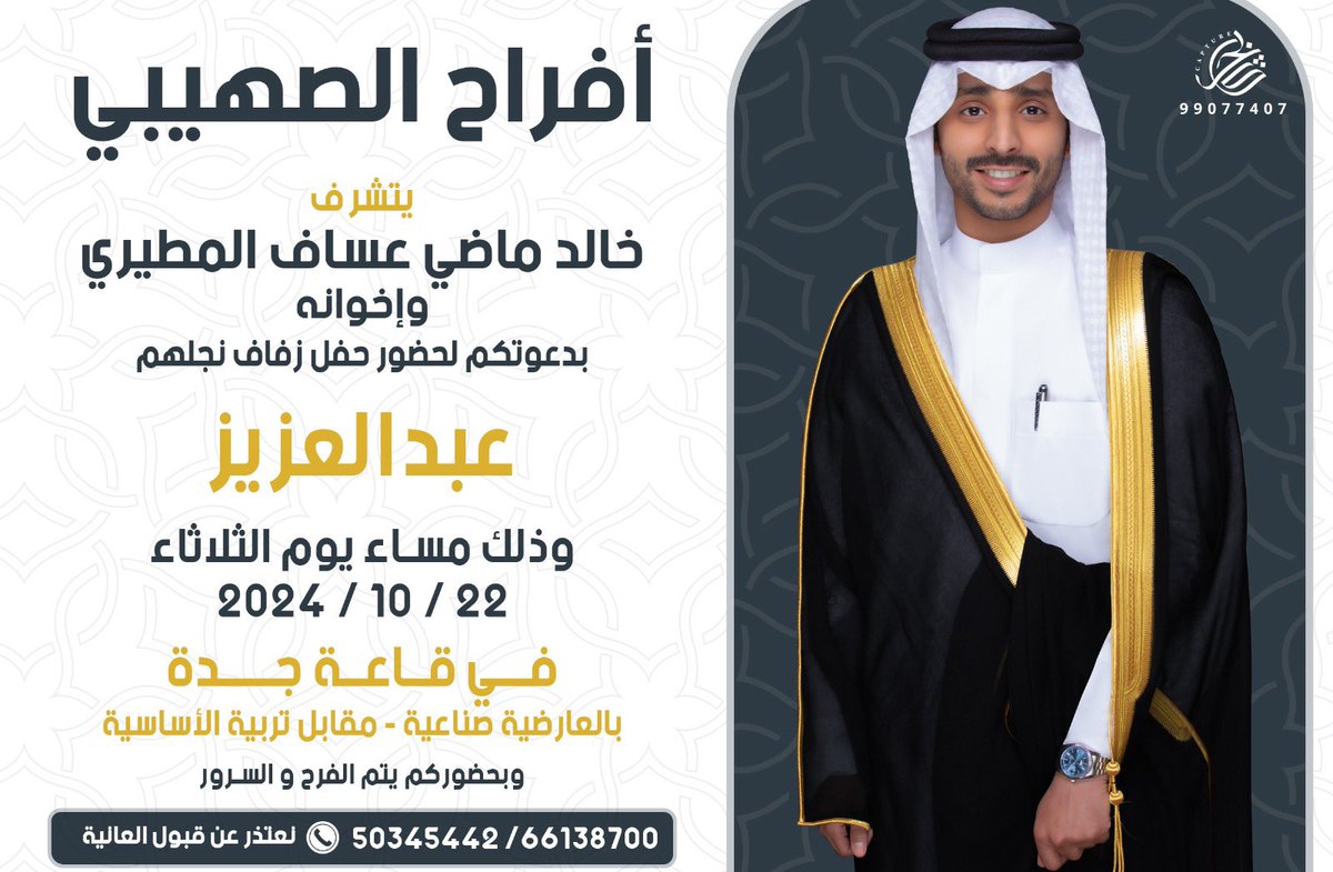 اتشرف بدعوتكم لحضور حفل زفاف

       اخي / عبدالعزيز  

   وذلك بمشيئة الله تعالى
(يوم الثلاثاء  ٢٢-١٠-٢٠٢٤)

مرحبااا وابررك الساعاات