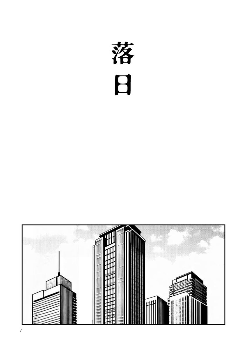 スパークの攻殻オンリーで出す新刊サンプルもういっちょ!
これは以前、夕さんのネタをいただいて描いたショート漫画を、「これ本にしたーい!」と思って広げて描いたヤツです。

⬇️これも支部にあります
https://t.co/IMTuz5P7P3

【10/27新刊②】ゲイトグ本『落日』
(1/4) 