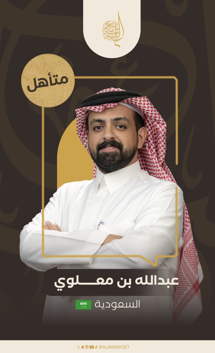 شاعر الراية | Alraya Poet (@alrayapoet) on Twitter photo تهانينا وألف مبروك🤩🪶
ودّع الأعشى هُريرة من ركاب ومن مطيّة
نذكر آثار الوداع و صاحبه مرّ وتوارى
نبارك للشاعر عبدالله بن معلوي <a href="/3_bin_saeed/">عبدالله بن معلوي</a> تأهله ضمن الثلاثين شاعر إلى حلقات البث المباشر لرنامج #شاعر_الراية👏🏼
#قناة_السعودية | #للشعر_بقية تهانينا وألف مبروك🤩🪶
ودّع الأعشى هُريرة من ركاب ومن مطيّة
نذكر آثار الوداع و صاحبه مرّ وتوارى
نبارك للشاعر عبدالله بن معلوي <a href="/3_bin_saeed/">عبدالله بن معلوي</a> تأهله ضمن الثلاثين شاعر إلى حلقات البث المباشر لرنامج #شاعر_الراية👏🏼
#قناة_السعودية | #للشعر_بقية