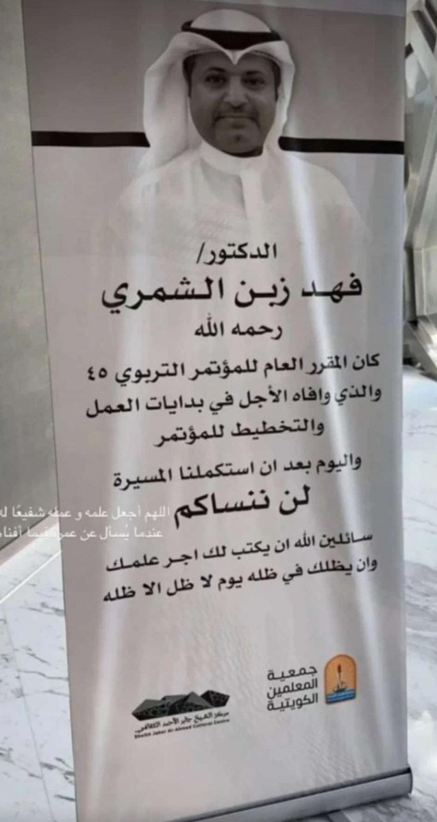 يموت العلم بفقد رجاله
وعلم فقيدنا باق بلا انتهاء
 أ.د.فهد زبن الشمري رحمه الله
فذ العقول أكرم الكرماء
كبير قدره أصيل نسبه
فخر لهم وهم نجم السماء
كم كان باذلاً للعلم معطاء
وتراثه العلمي خير شاهد 
ذكراه تعطر بهاالمجالس
ويستنير بأثره الجلساء
رحمه ربي ويمن كتابه
وأظله بظله يوم اللقاء