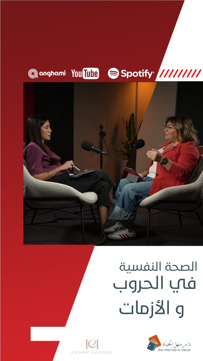 EnaamHaddad's tweet photo. أطلق Book Talks by Dar Manhal Hayat سلسلة "بودكاست" الّلي من خلالها بتجاوب أخصائيّة علم النفس العيادي إنعام حداد على أسئلة مهمّة ومخاوف كتيرة.
فيكن تستمعوا للحلقات الكاملة على
Spotify: https://t.co/eQos94OcTu
Anghami: https://t.co/uzq53XSITC
Youtube: https://t.co/bSQVfqKUI0 https://t.co/ypde3uQ2QN