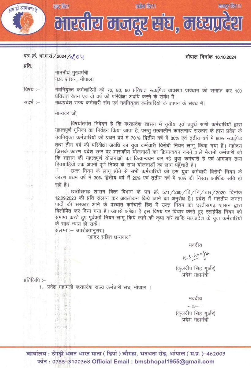 भारतीय मजदूर संघ ने निम्न मांगो के लिए <a href="/DrMohanYadav51/">Dr Mohan Yadav</a> को लिखा पत्र।।
1  नवनियुक्त मध्यप्रदेश के कर्मचारियों को 100% वेतन
2. परवीक्षा अवधि 2 वर्ष के लिए  
 #मध्यप्रदेश_सौ_फीसदी_वेतन_दो
