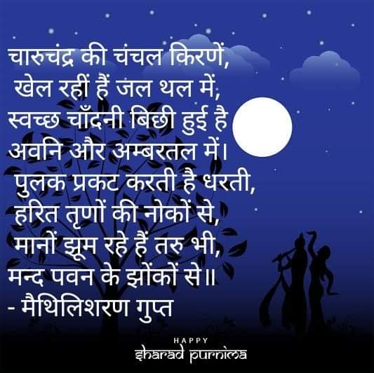 शरद पूर्णिमा पर चांद पृथ्वी के सबसे नजदीक रहता है और अपनी समस्त 16 कलाओं से युक्त होता है। शरद पूर्णिमा को रास पूर्णिमा भी कहते हैं । आज के दिन लक्ष्मी पूजन का भी विशेष महत्व होता है । आप सभी को मंगलमय शुभकामनाएं 🙏✨️
     🌟शुभ रात्रि😴🌌
 जय श्री राधे कृष्णा🙏🥀🧎