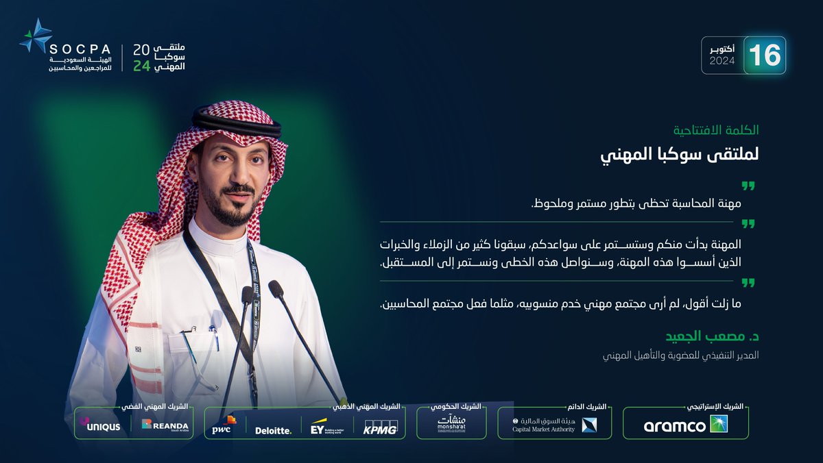 "مهنة المحاسبة تحظى بتطور مستمر وملحوظ"
المدير التنفيذي للعضوية والتأهيل المهني 
د. مصعب الجعيد، خلال افتتاح #ملتقى_سوكبا_المهني